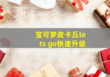 宝可梦皮卡丘lets go快速升级